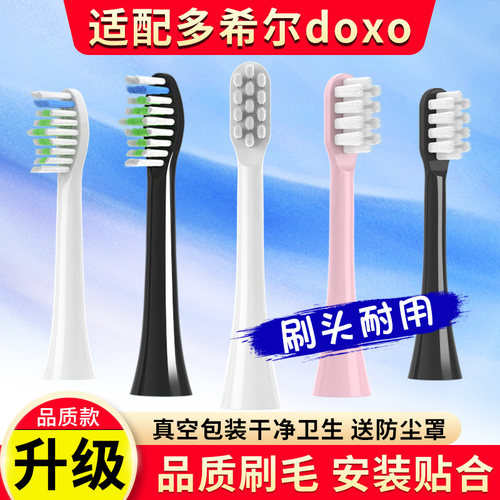 卜潞适配多希尔doxo电动牙刷头D5 D5S D8X D8Z D8 D9 D10软毛替换