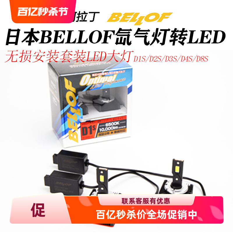 BELLOF汽车led大灯氙气升级D1S D3S D2S D4S适用奔驰