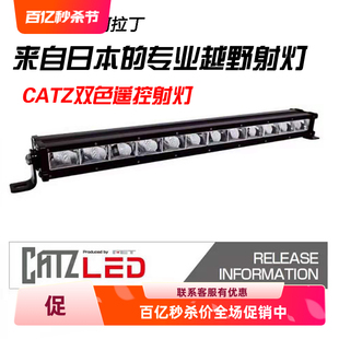 日本CATZ原装 进口汽车LED遥控越野射灯棒灯条灯白光黄金光改装