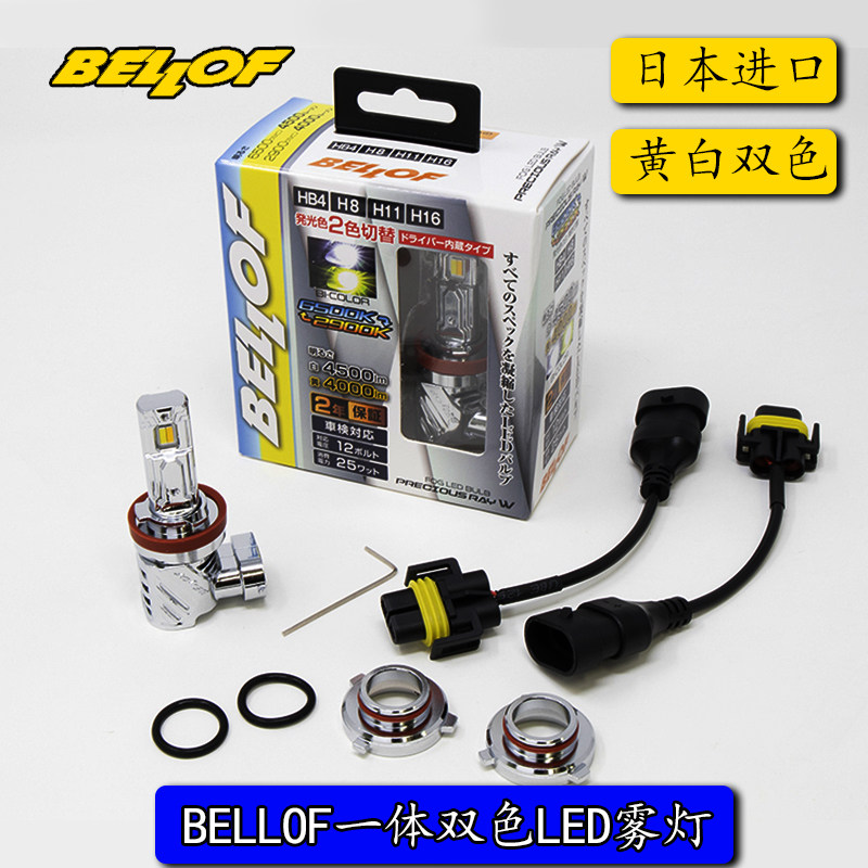 日本BELLOF一体双色LED汽车雾灯黄金光白光切换H8/H11/H16/HB4