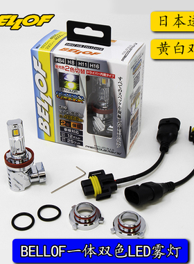 日本BELLOF一体双色LED汽车雾灯黄金光白光切换H8/H11/H16/HB4