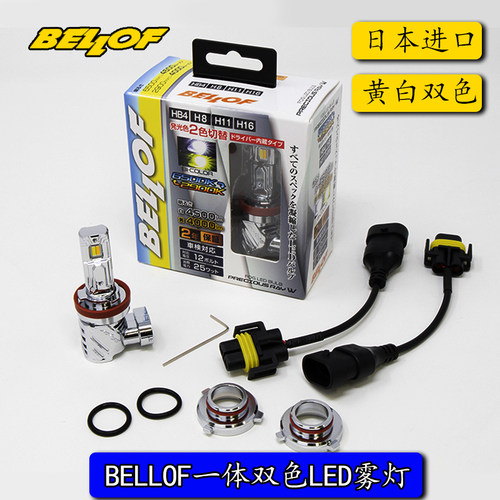 BELLOF雾灯LED汽车双色日本进口