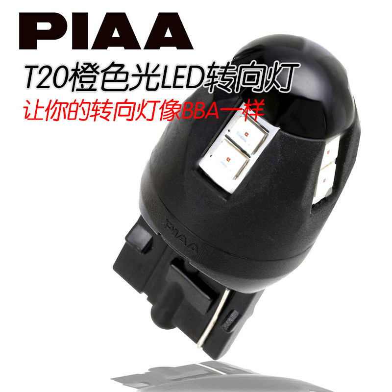 日本PIAA汽车LED转向灯T20阅读灯T10示宽灯牌照灯W5W尾箱灯WY21W