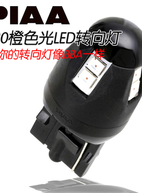 日本PIAA汽车LED转向灯T20阅读灯T10示宽灯牌照灯W5W尾箱灯WY21W