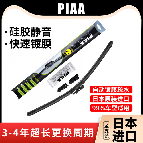 镀膜硅胶无骨雨刷PIAA日本进口