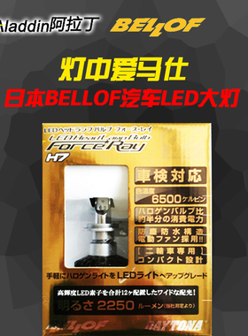 日本BELLOF摩托车机车LED远光灯近光灯适用于川崎比亚乔vespa本田