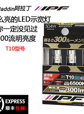 日本IPF高亮LED示宽灯T10阅读灯地图灯牌照灯IPF备箱灯手套箱灯