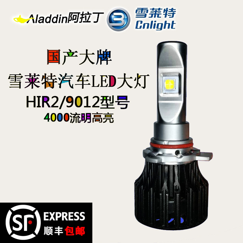 雪莱特LED汽车大灯超亮锐界君威君越英朗菲翔雷凌RAV4 9012 H1R2