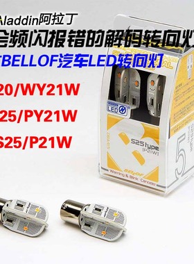 日本BELLOF解码汽车LED转向灯T20/S25/PY21W/P21W/WY21W/W21W黄光