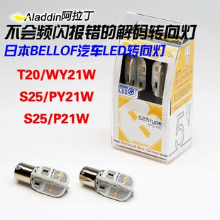 日本BELLOF解码汽车LED转向灯T20/S25/PY21W/P21W/WY21W/W21W黄光