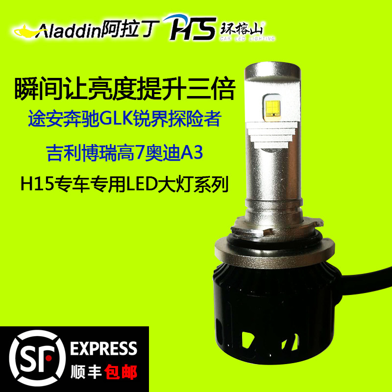 环榕山LED汽车大灯H15高亮白光适配途安 奔驰 GLK 锐界