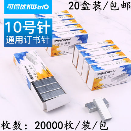 【20盒装】可得优0100订书针10号小号订书机钉子订书钉10#钉书针