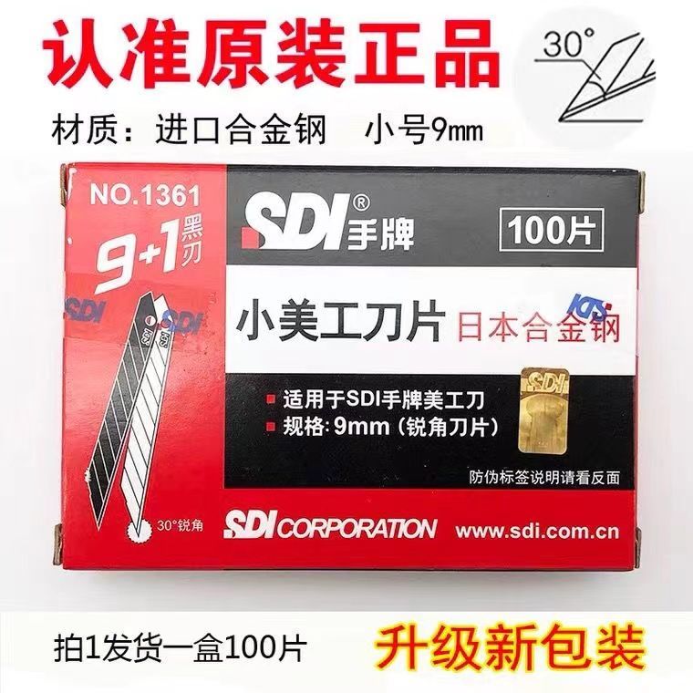 SDI手牌美工刀片1361小号9mm30度