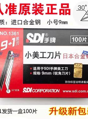 正品台湾SDI手牌美工刀片1361小号9mm30度汽车贴膜裁纸雕刻刀片
