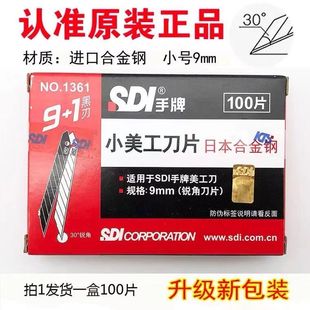 正品 台湾SDI手牌美工刀片1361小号9mm30度汽车贴膜裁纸雕刻刀片