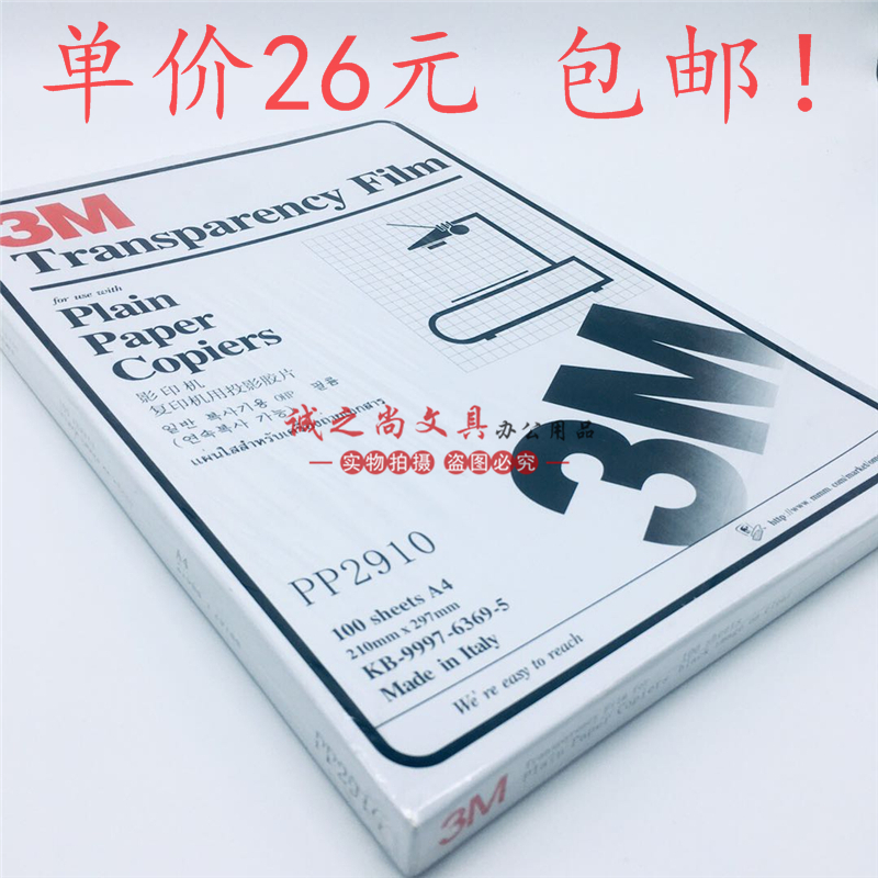 包邮3M2910复印机胶片 激光打印胶片 投影胶片 塑料打印片 幻灯片