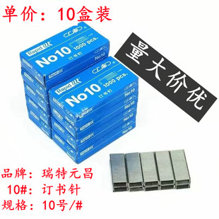 【10盒装】元昌10#订书针瑞特元昌上海牌订书钉10号钉小号订书针