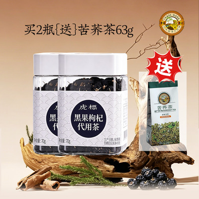 虎标黑果枸杞青海黑枸杞果干花青素拒绝硫熏泡水泡茶代用茶70g*瓶