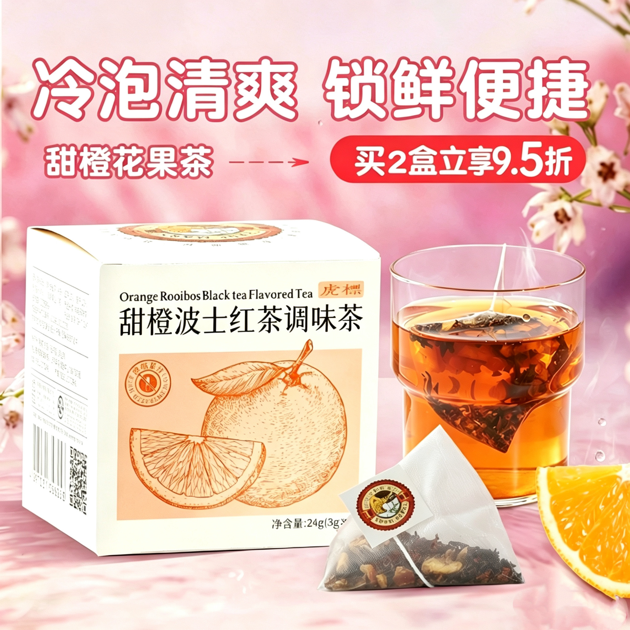 虎标甜橙波士茶红茶袋泡茶南非水果茶茶叶独立装茶包