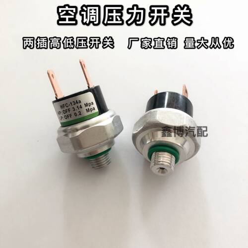 汽车空调高低压开关