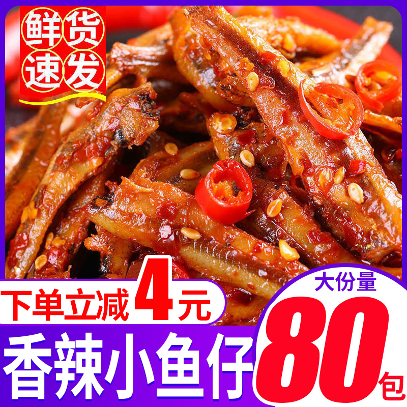Spicy little fish pink 80 packs of seafood ready - to - eat small fish dry Hunan specially produced spicy snacks NC