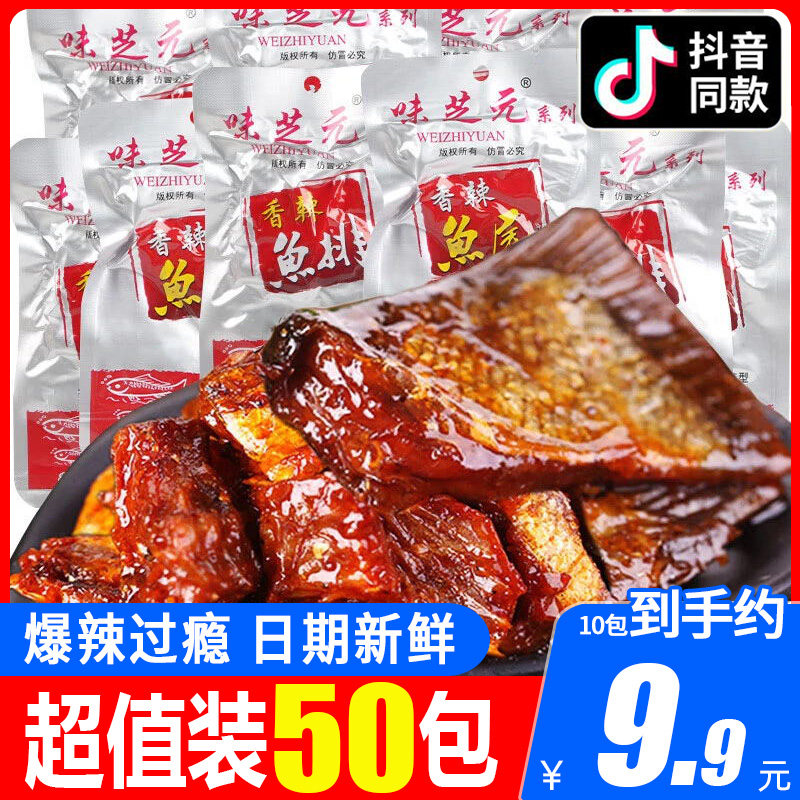 味芝元香辣鱼排26g*50包鱼尾湖南特产麻辣零食小吃即食鱼块鱼排