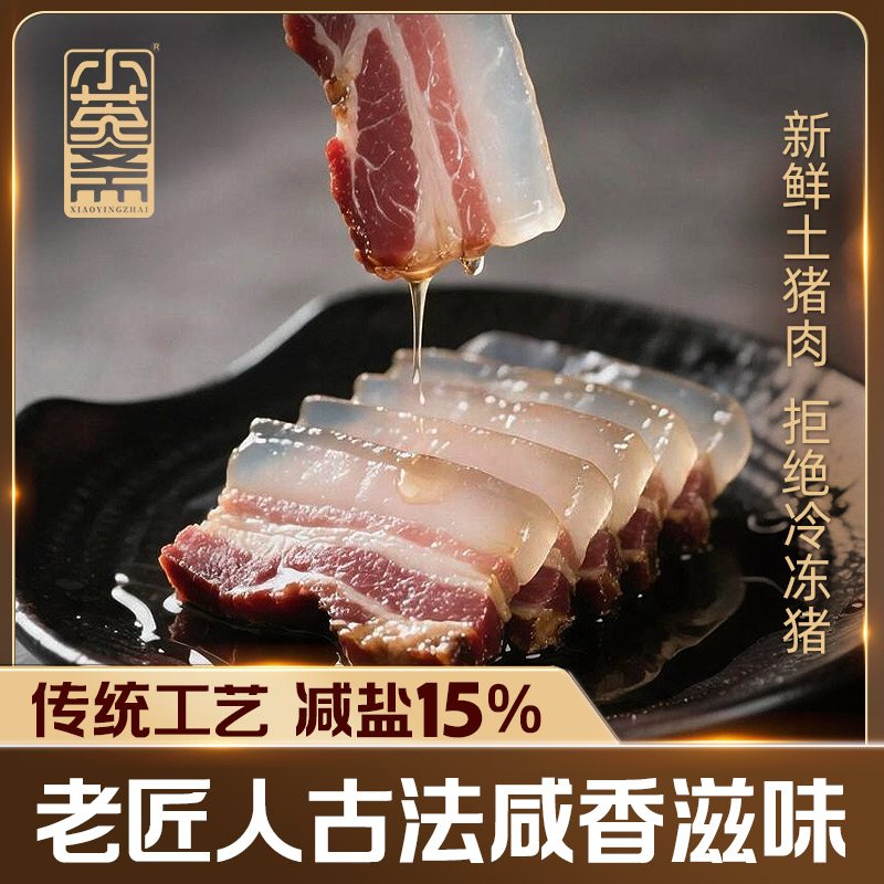小英斋咸肉五花肉腌笃鲜上海南风肉安徽刀板香金华农家腊肉批发
