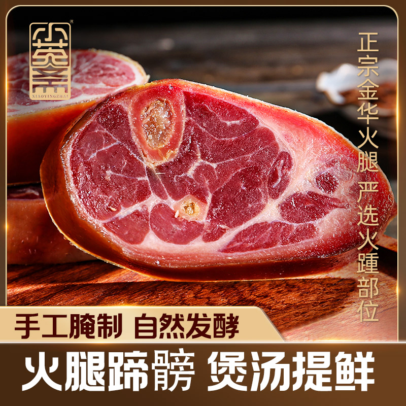 小英斋正宗金华火腿蹄片火腿肉带骨煲汤提鲜酒店商用咸猪蹄送礼