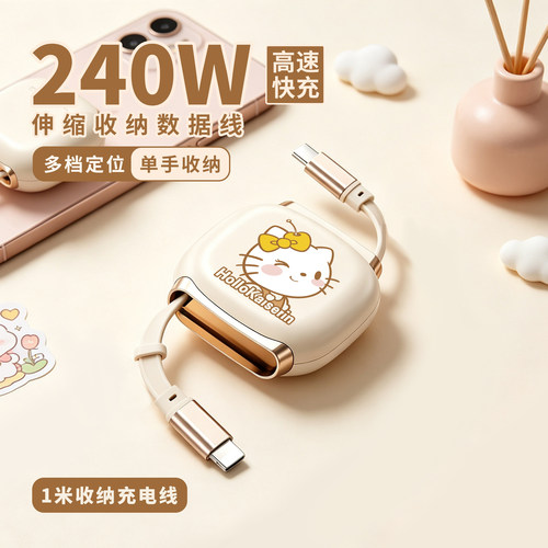 可爱伸缩240W快充数据线