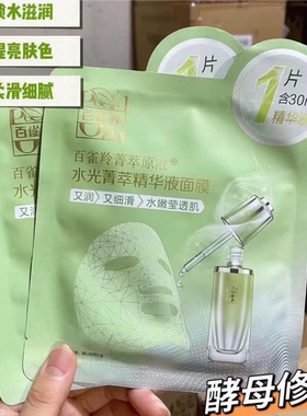 百雀羚水光菁萃精华液面膜新配方补水面膜10片