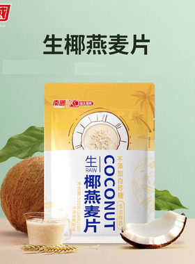 南国生椰燕麦片550g健康早餐即食冲饮健身代餐懒人速食不加白砂糖