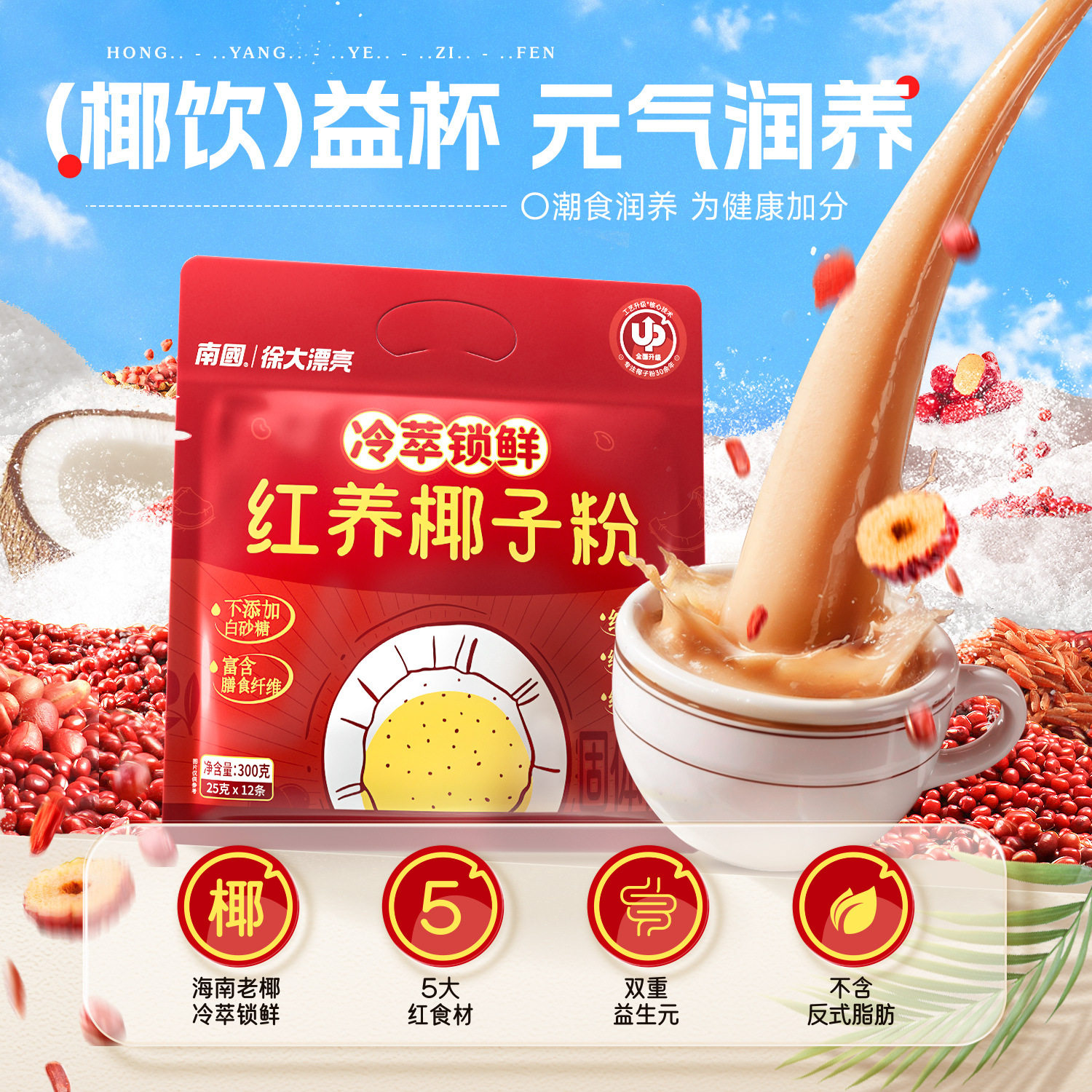 南国红养椰子粉300g五红粉中式养生益生元冲饮早餐代餐海南特产
