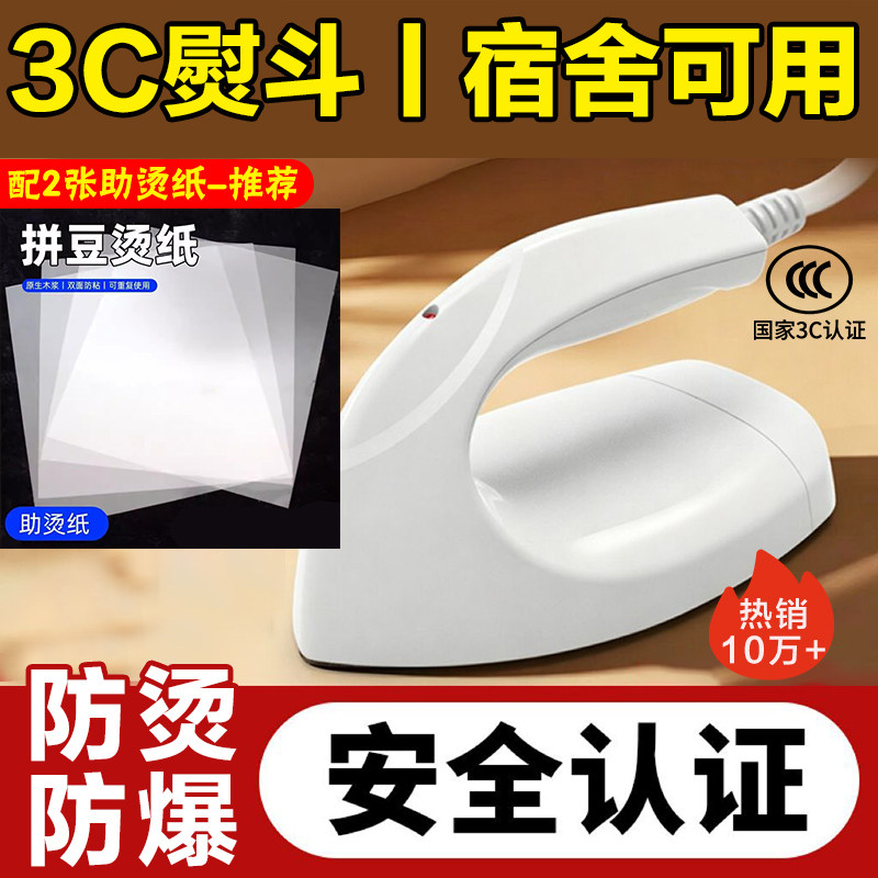拼豆专用熨斗安全防爆防烫保护