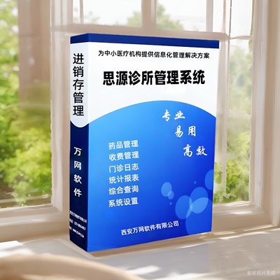 诊所管理软件 门诊系统 中医个体 西医电子处方 诊所收费收银思源