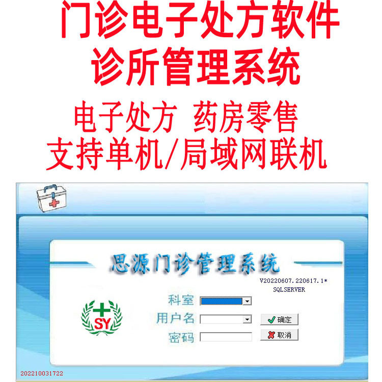 中医馆软件 诊所管理系统 中西医处方收银 个体门诊 电子处方思源