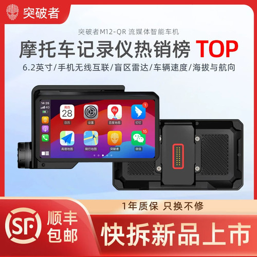 突破者快拆M12QR摩托车行车记录仪carplay智能车机M2-BMW导航新