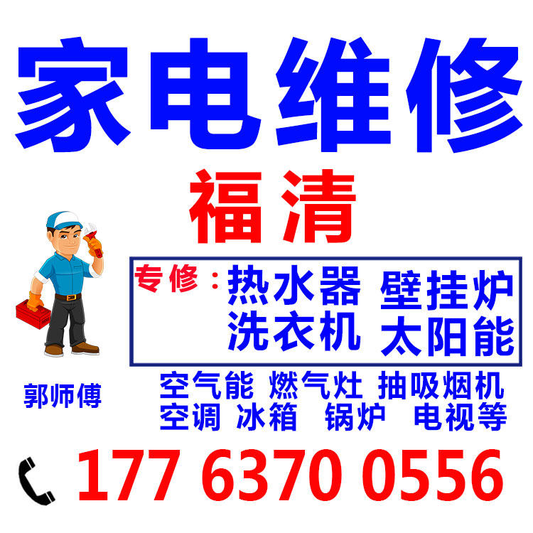 福清家电维修空调热水器壁挂炉修