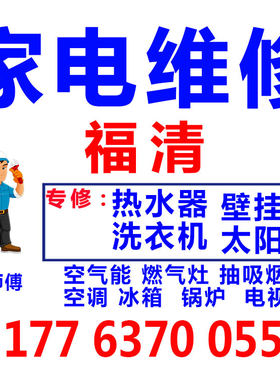 福清家电维修空调热水器壁挂炉修理家用太阳能洗衣机师傅上门服务
