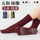 五指瑜伽袜子防滑专业女室内舞蹈地板袜成人健身防滑袜普拉提袜子