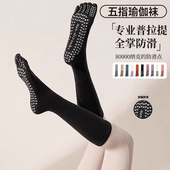 长筒瑜伽袜子防滑专业女五指袜健身防滑袜地板袜成人普拉提袜子