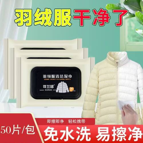可兰哆羽绒服去污湿巾小白鞋专用