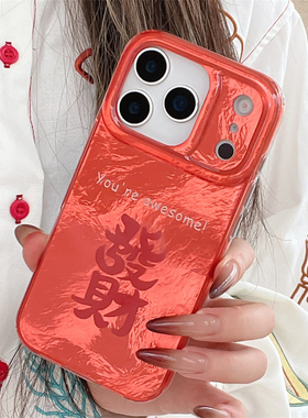 橙色个性文字发财适用iPhone17Pro苹果16Promax手机壳15Pro个性男女同款情侣14新款13防摔套17Promax硬壳