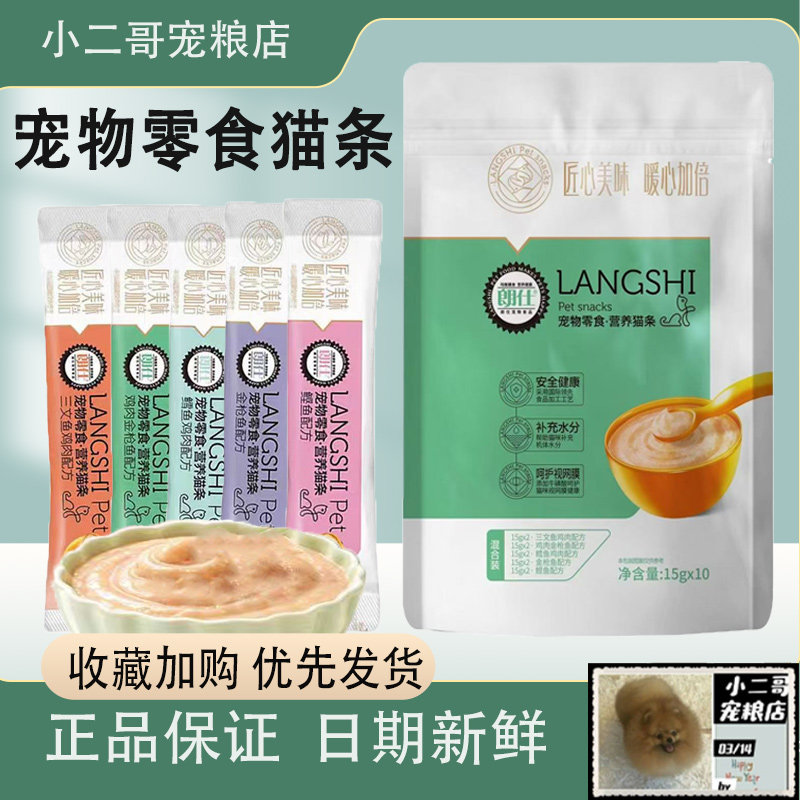 朗仕 猫条猫零食成幼猫营养肉泥鲜鱼湿粮混合口味装15g*10支补水