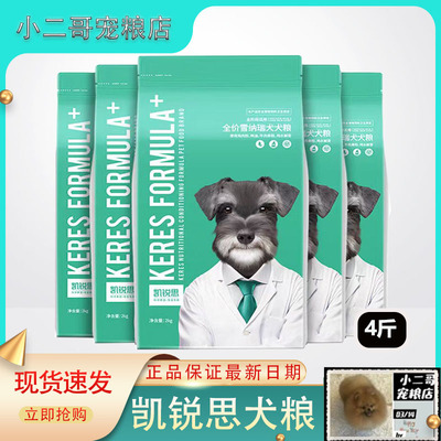 凯锐思雪纳瑞狗粮幼犬成犬通用型小型犬专用靓泪痕减轻天然粮2kg