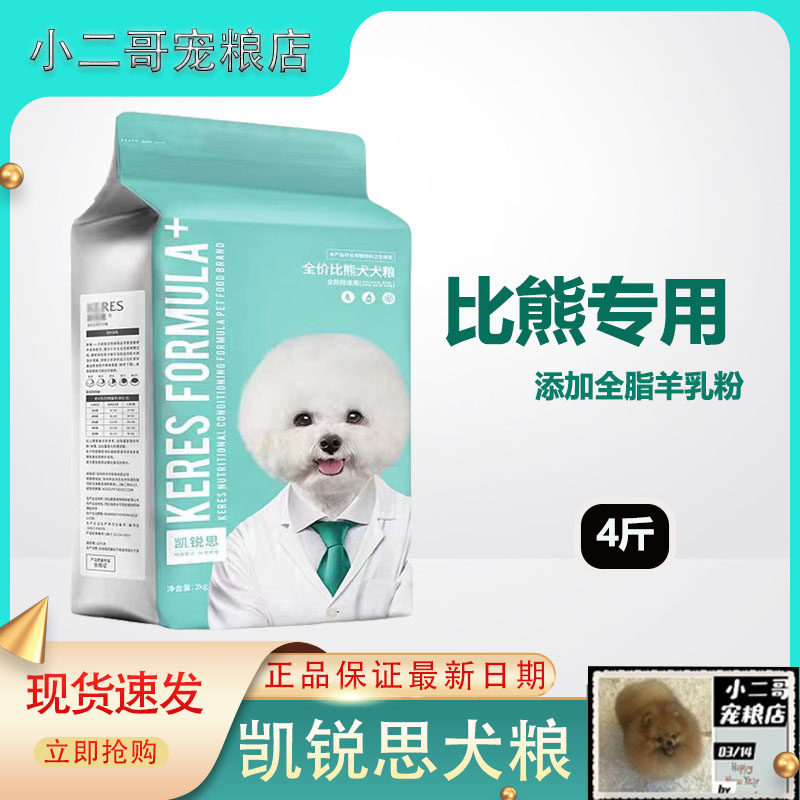 凯锐思比熊专用狗粮4斤成幼犬靓毛轻泪痕比熊犬营养粮奶糕