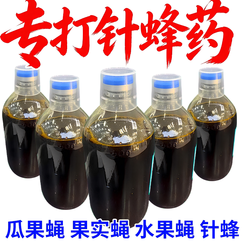 针蜂专用药强力瓜果实蝇引诱剂