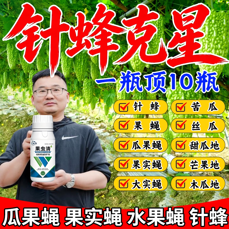 瓜果实蝇针蜂专用药强效菜园果园果树杀虫剂灭针蜂药引诱剂正品