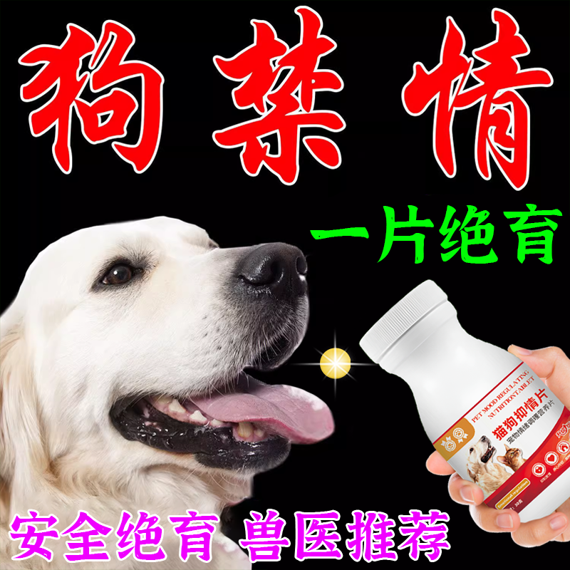 狗狗不生崽长效禁情抑制母狗发情公狗绝育专用宠物发情乱叫抑情粉