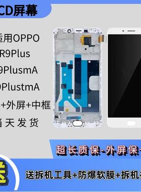 适用于OPPO R9plus R9Plusma R9Plustma手机内外屏带框屏幕总成