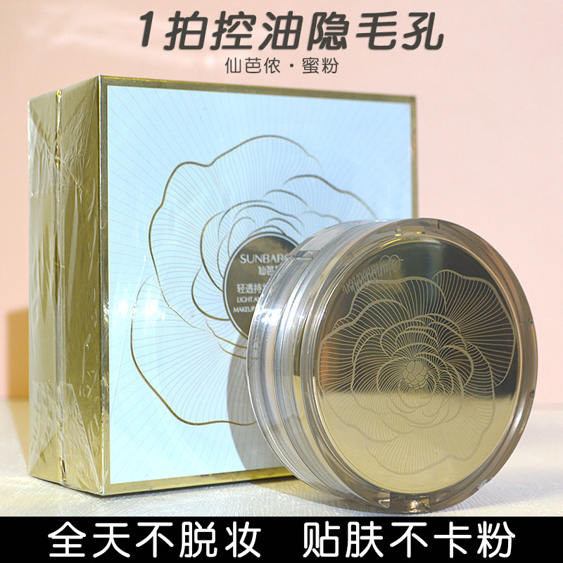 仙芭侬轻透持妆养肤蜜粉散粉定妆持久不脱妆控油遮瑕防水干油皮